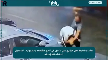 اعتداء ضابط أمن مركزي على عامل في نادي القضاة بالعجوزة.. تفاصيل الحادثة المؤسفة
